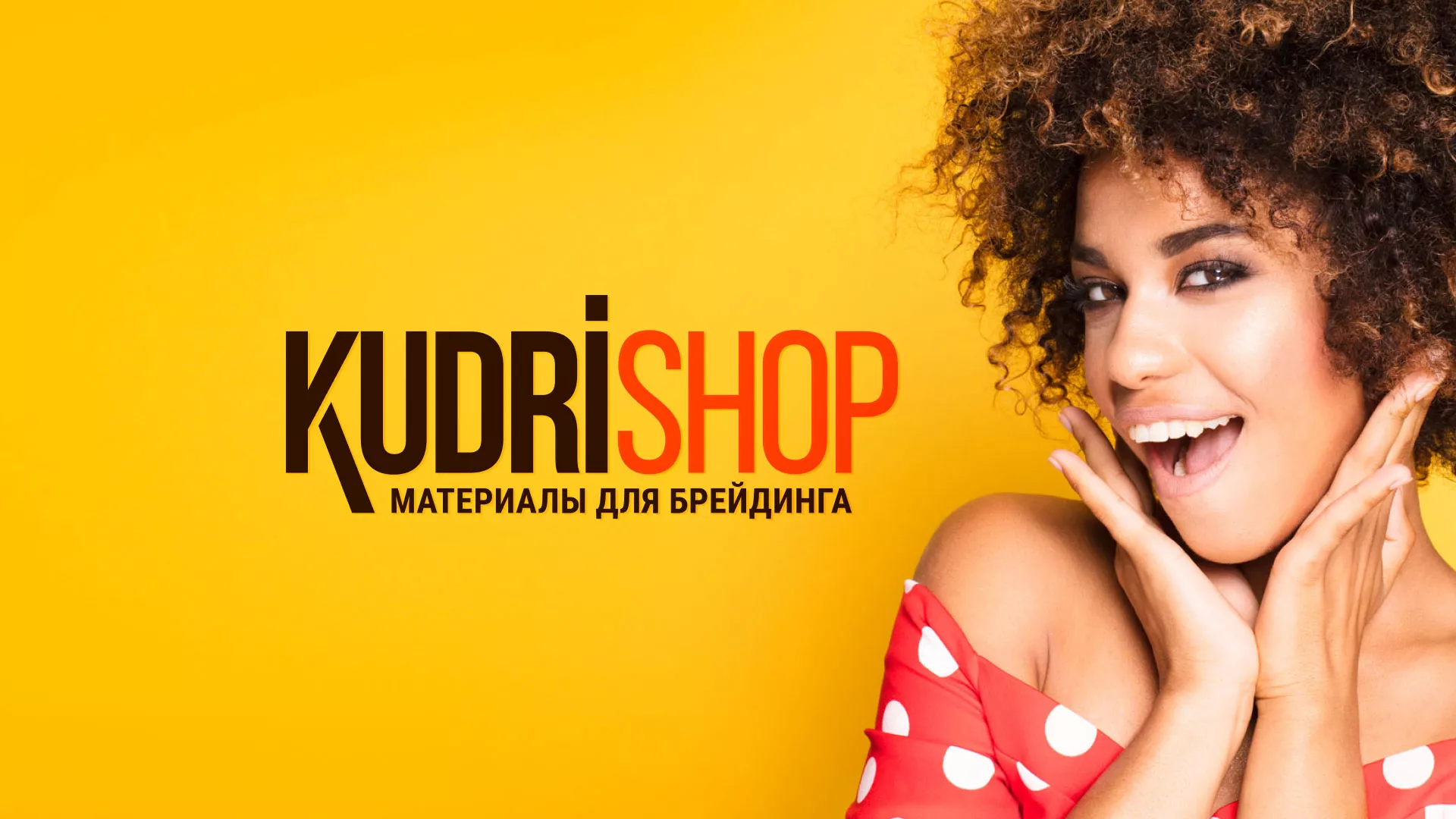 Создание интернет-магазина «КудриШоп» в Ясногорске